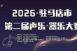 ����2026��פ�����еڶ������֡����ִ�������������֪ͨ